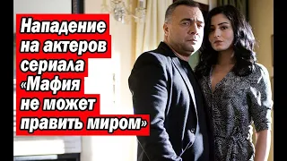 Нападение на актеров сериала «Мафия не может править миром»