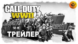 Call of Duty: WWII трейлер