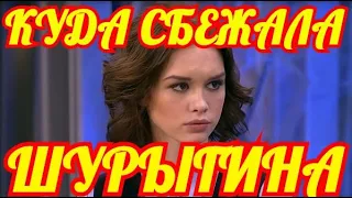 СРОЧНО. Что Стало с Дианой Шурыгиной