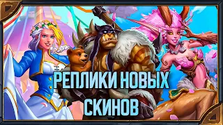 Hearthstone. Реплики скинов добавленных с патчем 22.4 на русском и английском языках.