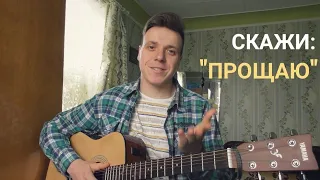 Скажи: "Прощаю" (Cover) /Христианские песни под гитару/ Коли поранить твоє серце.