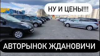 АВТОРЫНОК ЖД￼АНОВИЧИ Минск цены