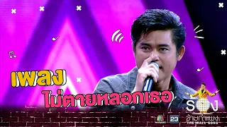 ไม่ตายหลอกเธอ - ฟลุ๊ค ไอน้ำ | The Wall Song ร้องข้ามกำแพง