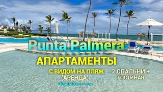 Апартаменты с видом на пляж (аренда): курорт Cap Cana, комплекс Punta Palmera - iDominicana.com