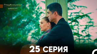 Стамбульская Невеста 25. Серия (Русский Дубляж)