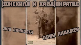 [ДЖЕКИЛЛ И ХАЙД]вкратце