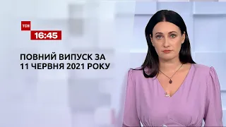 Новини України та світу | Випуск ТСН.16:45 за 11 червня 2021 року