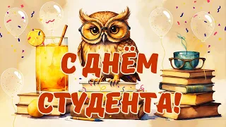 С Днём студента!🎊🦉👨‍🏫Поздравление