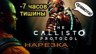 The Callisto Protocol - Нарезка - БесПолезный - [Фул Стрим]