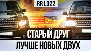 Старый друг - лучше новых двух! / Обзор Range Rover L322 2008-2010 / Сервис Land Rover