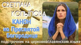 КАНОН КО ПРЕСВЯТОЙ БОГОРОДИЦЕ. Молитвы с подстрочником на церковнославянск. языке. Читает С.КОПЫЛОВА