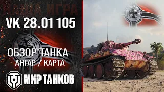 VK 28.01 105 обзор средний танк Германии | броня VK 28.01 mit 10,5 cm L/28 оборудование | перки