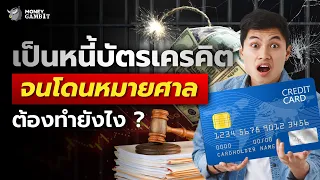 เป็นหนี้บัตรเครดิต จนโดนหมายศาล ต้องทำยังไง? | Money Buffalo