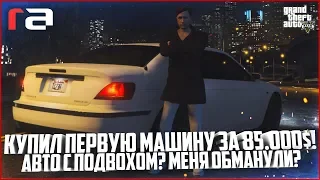 КУПИЛ ПЕРВУЮ МАШИНУ ЗА 85.000$ С ПОДВОХОМ! МЕНЯ ОБМАНУЛИ? - GTA 5 RP | RedAge