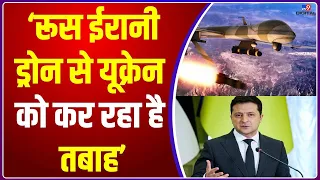 Russia Ukraine War: रूस ईरानी ड्रोन से यूक्रेन को कर रहा है तबाह-Volodymyr Zelenskyy