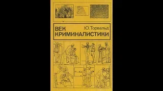 Иллюстрации к книге Ю. Торвальда "Век криминалистики" Jürgen Thorwald Das Jahrhundert der Detektive