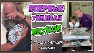 👴👵 БАБУШКИ И ДЕДУШКИ В ПЕРВЫЙ РАЗ ВИДЯТ ВНУКОВ // Первая встреча с внуком/внучкой