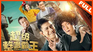 【动作喜剧】《超级整蛊霸王 Tricky》——公路版“羞羞的铁拳”|Full Movie|王希/王宇晨/胡原君