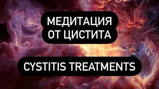 🧘‍♀️Сильнейшая медитация от ЦИСТИТА психосоматика лечение ЦИСТИТА, CYSTITIS TREATMENTS