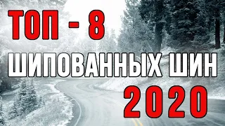 Топ 8 шипованных, зимних шин 2020!