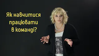 Як навчити підлітків працювати в команді?