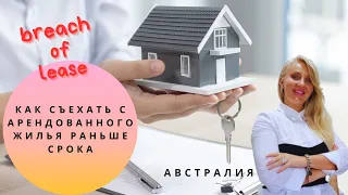 О чем молчат риелторы! Breach of Lease - съезжаем с аренды раньше срока.