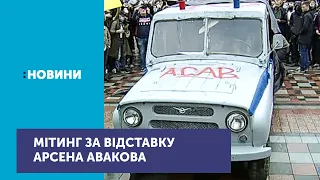 Біля Верховної Ради мітингували за відставку Арсена Авакова