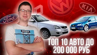 МАШИНА ЗА 200 ТЫСЯЧ! КАКОЕ АВТО КУПИТЬ ЗА 200 ТЫСЯЧ РУБЛЕЙ? ДЕШЕВЫЕ АВТО 2020/2021