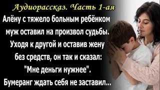 Алёну с тяжело больным ребёнком муж оставил на произвол судьбы... Часть 1-ая