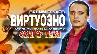 ВИРТУОЗНЫЙ ГИТАРИСТ СЕКТОР ГАЗА ВАДИМ ГЛУХОВ #НАХОДУПОХОДУ