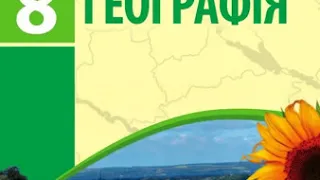 Географія. Довгань. 8 клас. Параграф 37.