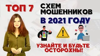 Какие #схемы используют #мошенники? Мошеннические схемы. Эти 7 схем мошенников должен знать каждый!