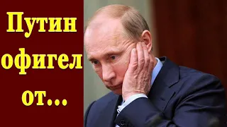 Путин офигел от стихов Нагиева 18.04.2019