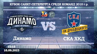 Динамо 10 - СКА ХКД 10 / 10.09.2023