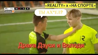 ДРАКА ДЖУСИ И ВОЛОДИ XXL /НА СПОРТЕ VS REALITY/ Медиа Лига!