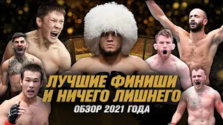 ЛУЧШИЕ НОКАУТЫ и БОЛЕВЫЕ UFC в 2021 - Нурмагомедов, Жумагулов, Рахмонов, Чикадзе - ЧАСТЬ 1