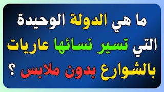 أسئلة عامة واجوبتها | معلومات عامة | اسئلة ثقافية شيقه | سؤال وجواب للأذكياء | اسئلة ثقافية متنوعة!!