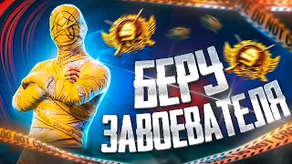 ПОТЕЕМ НА ТОП 1 ❤️ БЕРУ ЗАВОЕВАТЕЛЯ В PUBG MOBILE - СТРИМ ПО ПУБГ МОБАЙЛ НА ТЕЛЕФОНЕ