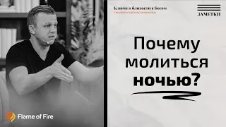 Почему молиться ночью? | Андрей Шаповал. Заметки