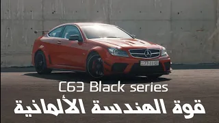 C63 Black series - معنى القوة الألمانية مع مرسيدس