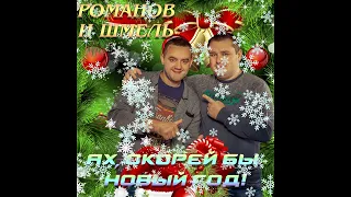 Дмитрий Романов - Ах, скорей бы Новый Год! (feat. Вова Шмель)