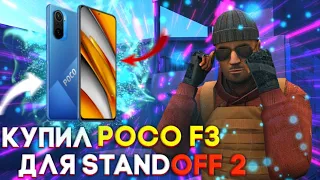 КУПИЛ POCO F3 8/256 ДЛЯ STANDOFF 2! ТЯНЕТ ЛИ 120 ФПС В 2022 ГОДУ? РАСПАКОВКА И ТЕСТ ФПС.