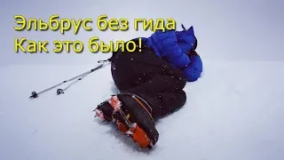 Эльбрус без мам пап и гидов! Восхождение на Эльбрус в мае.