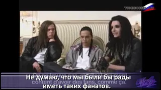 04.09.2009 - Actustar com: Interview de Tokio Hotel, Париж, Франция (с русскими субтитрами)