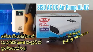 SISO | AC/DC Air Pump AL 02 | 21 hours 🔋endurance | Current නෑ කියල Air pump එක ගැන worry වෙන්න එපා