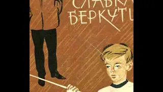 Ніна Бічуя "Шпага Славка Беркути" (частина 1 з 2) аудіокнига