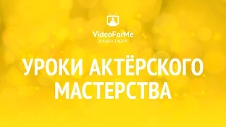 Система станиславского. Актерское мастерство / VideoForMe - видео уроки