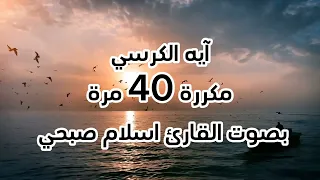 آيه الكرسي // مكررة 40 مرة //بصوت القارئ اسلام صبحي...