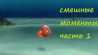 [TFM] В поисках немо (Finding Nemo, 2003) часть 1