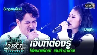 ใส่หมดแม็กซ์! เกินคำว่าเก่ง! Singerอ๊อฟ - ชามุก | เจ็บที่ต้องรู้ |The Duet ร้องล่าคู่ | EP.16 |one31